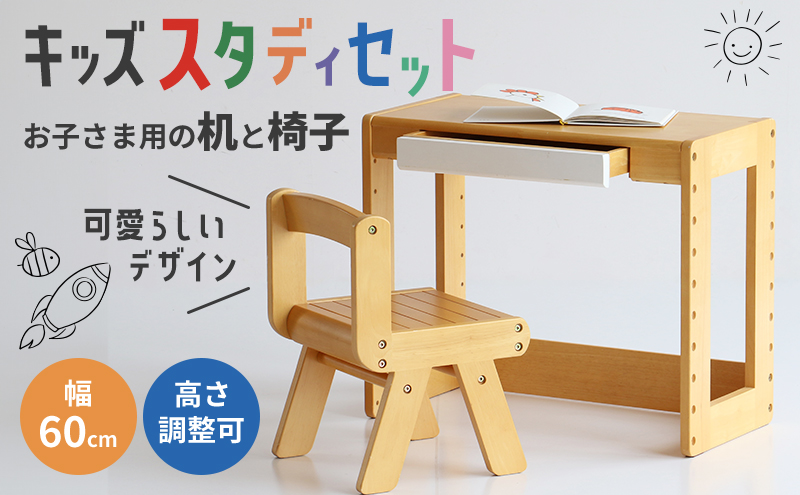【マイナビ限定】期間限定寄附額 キッズスタディセット 子供用 入園祝い 入学祝い キッズデスクセット デスク 机 学習机 チェア 椅子 いす イス 子供部屋 インテリア 家具 かわいい デスクチェアセット デスクセット キッズデスク 新生活