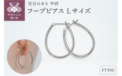 〈 甲府ジュエリー 〉【甲府ジュエリー】Pt900　プラチナ　フープピアス　Lサイズ（15132486）