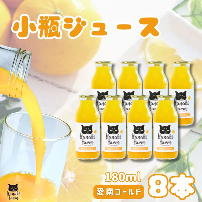 
果汁100％ 愛南ゴールドジュース 180ml×8本 河内晩柑 愛南ゴールド みかん オレンジジュース みかんジュース 蜜柑 果物 柑橘 フルーツ ゼリー ジュース 果汁 国産 愛媛 愛南町 はなき農園
