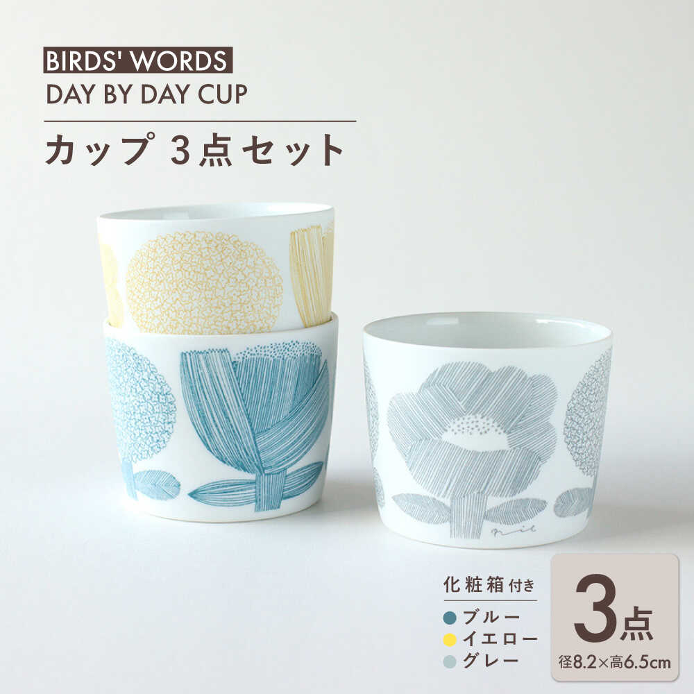【ふるさと納税】【美濃焼】 カップ 3カラーセット ＜BIRDS' WORDS＞ DAY BY DAY CUP [FLOWERS] ブルー × イエロー × グレー 瑞浪市 / FLYWAY[AZCC011]