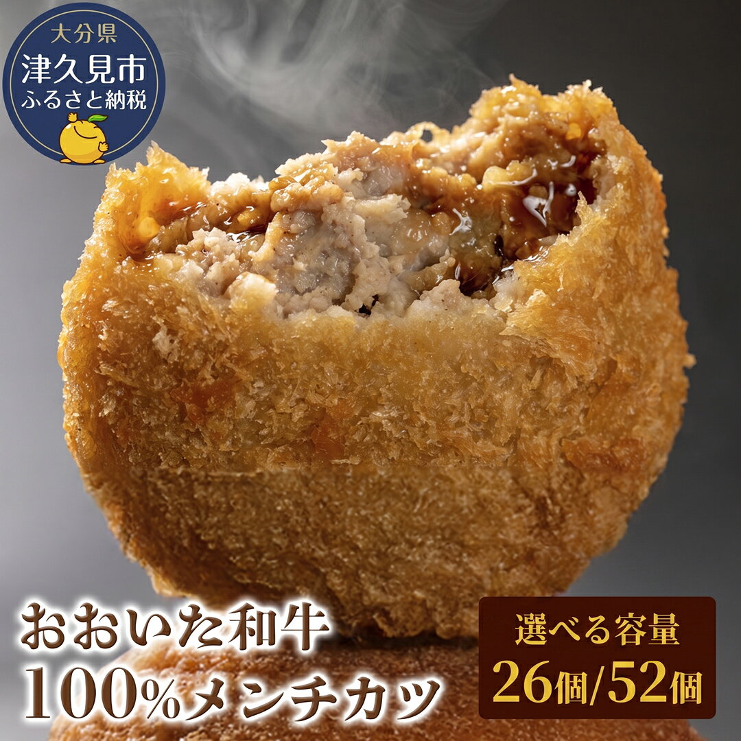 【ふるさと納税】おおいた和牛100% メンチカツ 26個 ( 約1.56kg ) / 52個 ( 約3.12kg ) 牛肉 豊後牛 揚げ物 おかず お弁当 小分け 時短料理 惣菜 冷凍 大分県産 九州産 津久見市 国産 送料無料