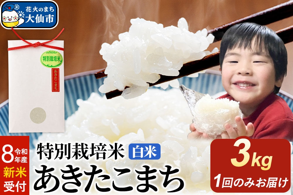 
                  ＜令和8年産 新米受付＞米 特別栽培米 あきたこまち【白米】3kg×1袋 [先行予約 新米 米 お米 こめ 白米 精米 特別栽培米 あきたこまち ブランド米 秋田県産]
                
