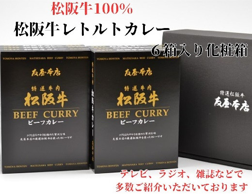 
            松阪牛レトルトカレー６箱化粧箱入り(中辛６)　(松阪肉100% 松坂牛 ビーフカレー カレー 豪華 ディナー 柔らかい 霜降り 高級ブランド牛 ギフト お中元 お歳暮 牛肉 とろける 和牛 三重県 松阪市 A4 A5 特産）【2.5-16】
          