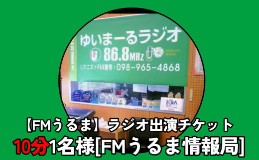 
【FMうるま】ラジオ出演チケット　約10分（1名様）【FMうるま情報局】
