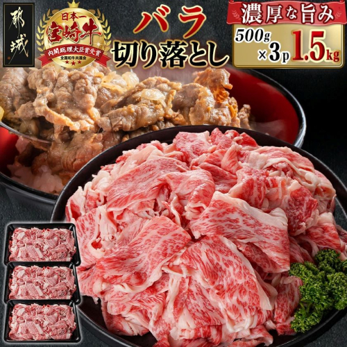 宮崎牛バラ切り落とし(500g×3P)_AC-N402