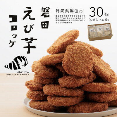 【ふるさと納税】静岡県磐田市産のどうまいもちもち『えび芋コロッケ』_ コロッケ えび芋 おやつ おかず 総菜 静岡県 磐田市 特産 おすすめ 送料無料 贈答 ギフト プレゼント 【配送不可地域：離島】【1439157】