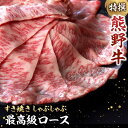 【ふるさと納税】特選　和歌山県産熊野牛ローススライスすき焼き用 【容量選べる】 / 和歌山県 田辺市 熊野 熊野牛 牛肉 すき焼き 冷凍便