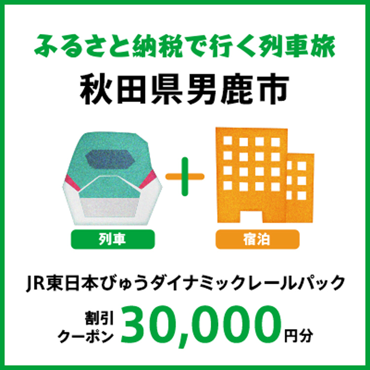 【2025年2月以降出発・宿泊分】JR東日本びゅうダイナミックレールパック割引クーポン（30,000円分/秋田県男鹿市）※2026年1月31日出発・宿泊分まで
