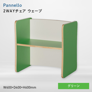 Pannello（パネロ） 2WAYチェア（ウェーブ） グリーン  EB8-0593