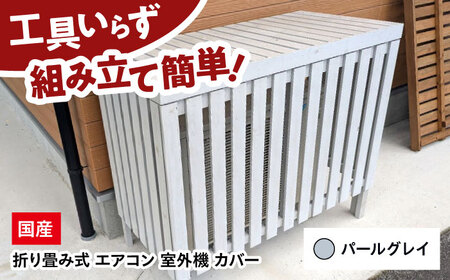 エアコン 室外機 カバー 【パールグレイ】 木製 日除け 断熱 夏用 冬用 三次市 / 佐々部材木店[APCP002]