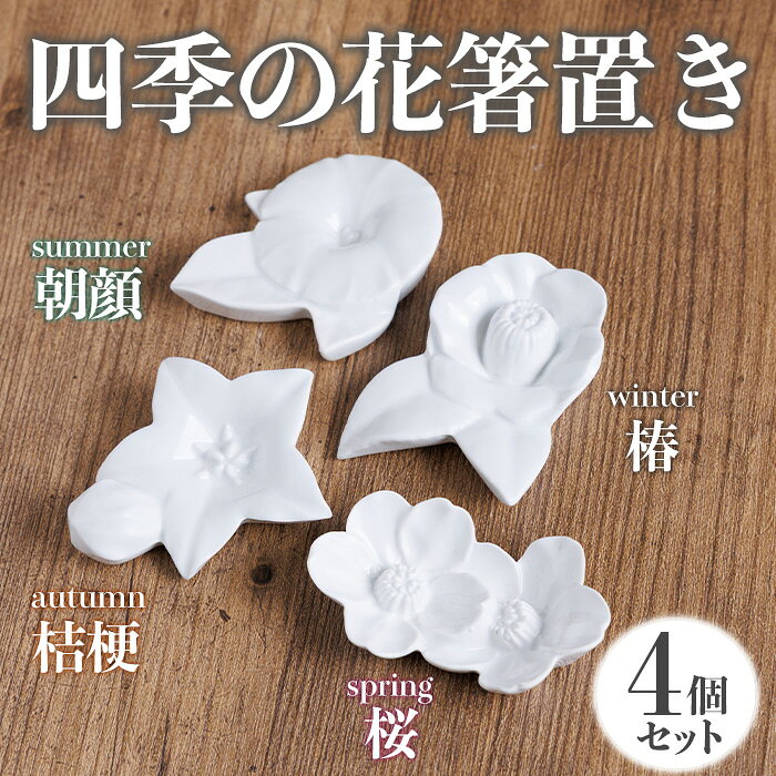 【ふるさと納税】四季の花箸置き(4個セット)食器 お箸 箸 はしおき はし置き カトラリー カトラリーレスト モダン 和風 食卓 キッチン器 陶器 贈り物【ksg1882】【英一郎製磁】