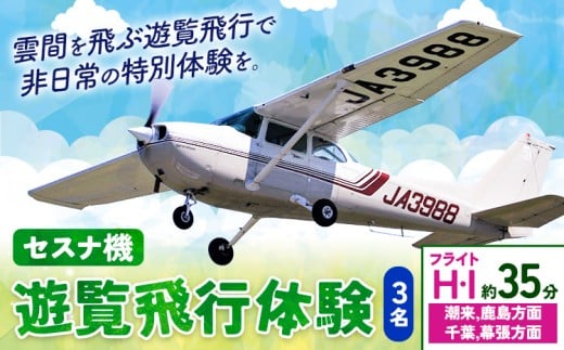 セスナ機遊覧飛行体験 3名 フライトH・I（約35分コース） 新中央航空株式会社《30日以内に出荷予定(土日祝除く)》茨城県 河内町 セスナ 飛行体験