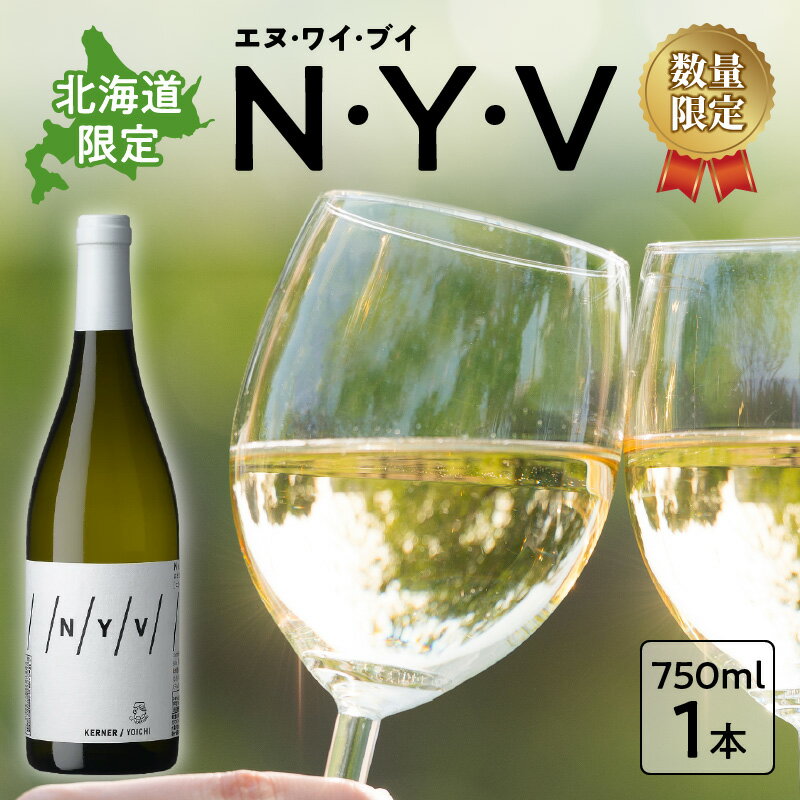 【ふるさと納税】数量限定 ＆ 北海道限定 N・Y・V（エヌ・ワイ・ブイ）余市ケルナー 白ワイン 辛口 マスカットのような余韻 魚料理 ニッカ余市ヴィンヤード ワイン 贈り物 ギフト プレゼント 敬老の日 お取り寄せ 北海道 余市町 送料無料