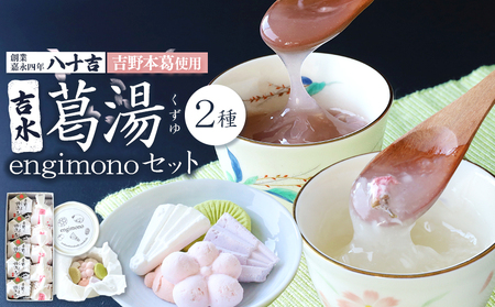 くず湯 桜花入と誌流古10個入り＆engimono15個入り [BRCQ005]