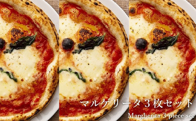 
                  水牛モッツァレラのマルゲリータ 3枚セット[ 冷凍 ピザ チーズ 手作り 石窯 ]
                