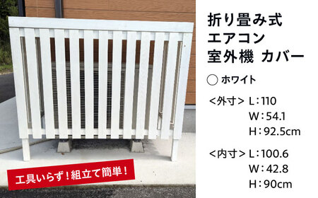 エアコン 室外機 カバー 【ホワイト】 木製 日除け 断熱 夏用 冬用 三次市 / 佐々部材木店[APCP005]