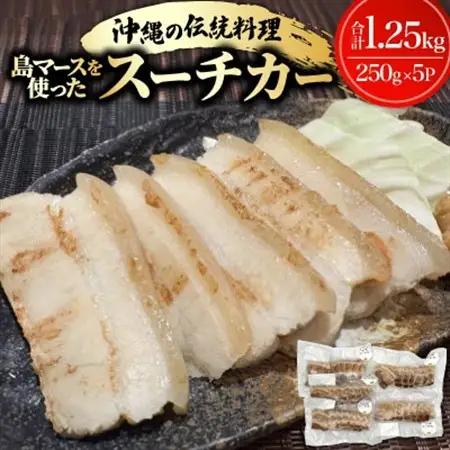沖縄の伝統料理 島マースを使ったスーチカー1.25kg(250g×5P)【配送不可地域：離島】【1725880】