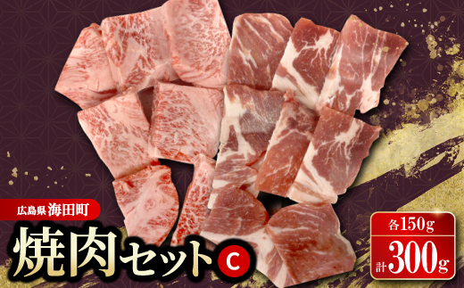 焼肉セットC(和牛150g　豚肉150g)_和牛 豚肉 焼肉 セット 人気 美味しい【1698137】