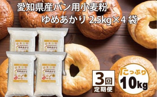 【小麦粉】愛知県産 ゆめあかり 国産 パン用 強力粉 2.5kg×4袋（計10kg） 定期便3回 ブランド小麦 強力系小麦粉 チャック付き パン ホームベーカリー ベーグル 食パン ピザ ドーナツ アメリカンドッグ H008-253