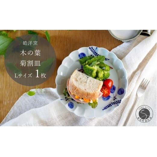 有田焼 木の葉 菊割皿 Lサイズ 1枚【皓洋窯】 皿 プレート 食器 うつわ 器 ギフト 贈り物 フラット 盛り付け A17-24