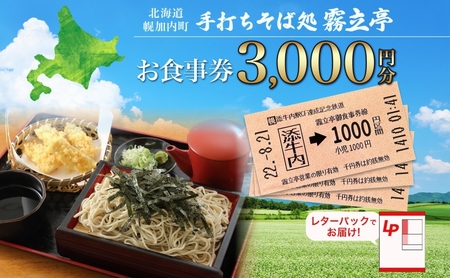 お食事券手打ちそば処霧立亭幌加内町お食事券【3000円分】