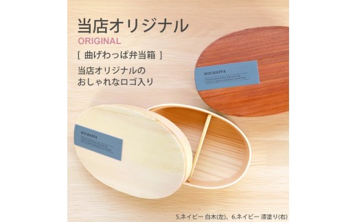 
                  【選べるカラ―・塗り】みよし漆器本舗 曲げわっぱ お弁当箱 600ml 約17.5×11.5×高さ6.5cm 小判型 MIN WAPPA 白木 漆塗り
                