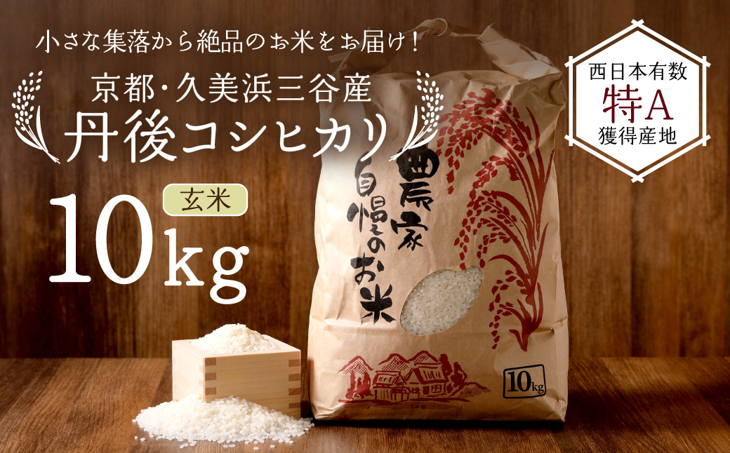 2026年産 京都・久美浜三谷産 丹後コシヒカリ「三谷幸米」 玄米 10kg ふるさと納税 コシヒカリ 新米 令和8年産 ふるさと納税 玄米　MM00023
