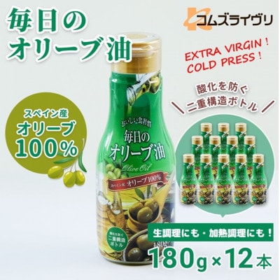 エクストラバージンオリーブオイル180g×12本 スペイン産　コールドプレス　フレッシュキープボトル