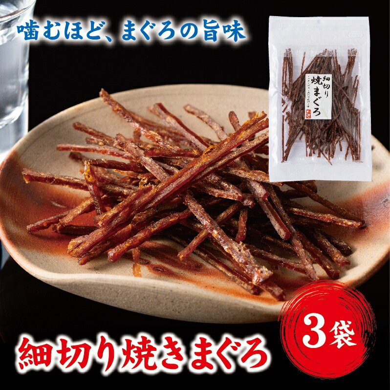 【ふるさと納税】細切り 焼きまぐろ マグロ 3袋 おつまみ ゆうパケット 送料無料 晩酌 おやつ 珍味 父の日 阿川食品株式会社｜A115