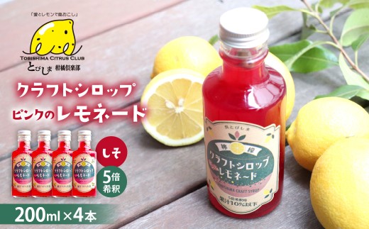 クラフトレモンシロップ ピンクのレモネードしそ4本