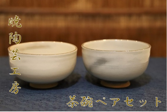 
[№5852-0572]暁陶芸工房〇茶碗　ペアセット
