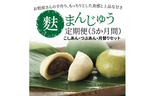 麩まんじゅう定期便（5か月間）こしあん・つぶあん・月替りセット