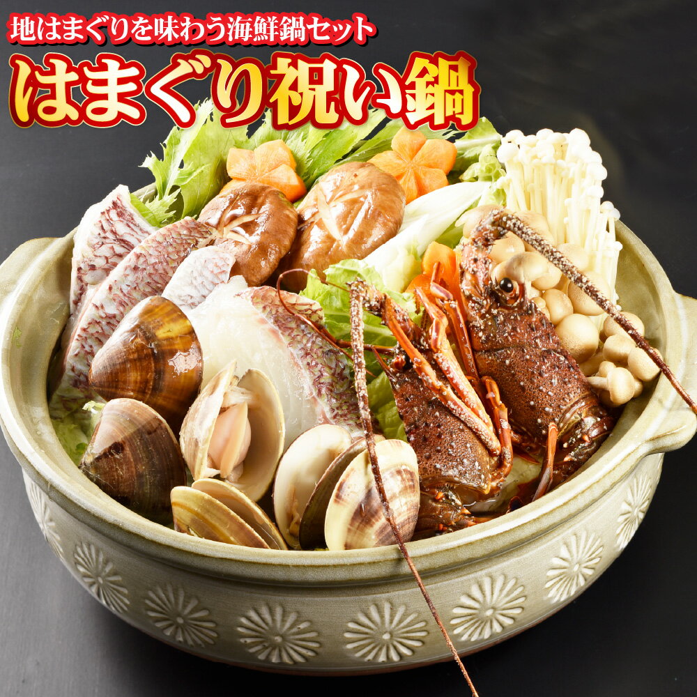 【ふるさと納税】はまぐり祝い鍋 はまぐり・伊勢海老（半身）・伊勢まだい・うどん・寄せ鍋つゆ 地はまぐり ハマグリ 蛤 貝 海鮮鍋 セット 鍋料理 惣菜 エビ 真鯛 マダイ 魚介類 お祝い ハレの日 冷凍 三重県 桑名市 送料無料 【2025年11月上旬～2026年3月下旬迄発送予定】