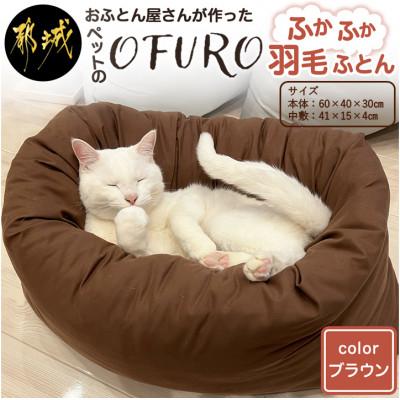 ふるさと納税 都城市 ペット用羽毛ふとん 洗えるペットベッド　　『OFURO』ブラウン ry0241BR