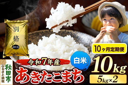 《令和7年産》《定期便10ヶ月》 米 あきたこまち 10kg（5kg×2袋） 【白米】 秋田県産