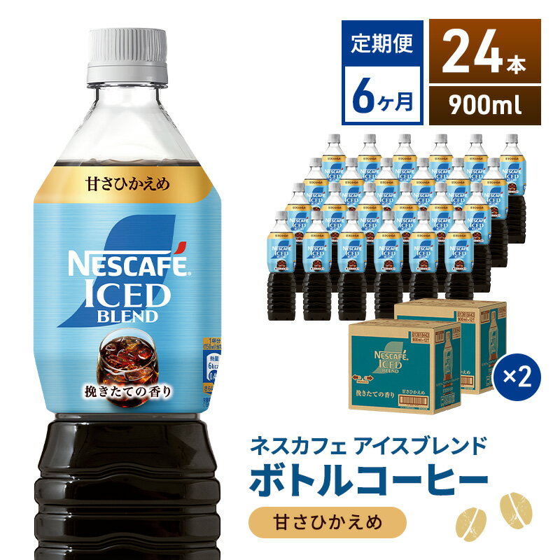 【ふるさと納税】定期便6ヶ月　ネスカフェ アイスブレンド ボトルコーヒー 甘さひかえめ 900ml×24本 ボトルコーヒー ネスレ ペットボトル アイスコーヒー 飲み物 ソフトドリンク コーヒー飲料 珈琲 備蓄 常温 静岡県 島田市