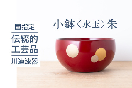 小鉢 水玉 朱 川連漆器 小鉢 食器 おしゃれ 和食器 モダン 和 日本製 木製 漆器 漆器 【佐藤善六漆器店】[L9201]