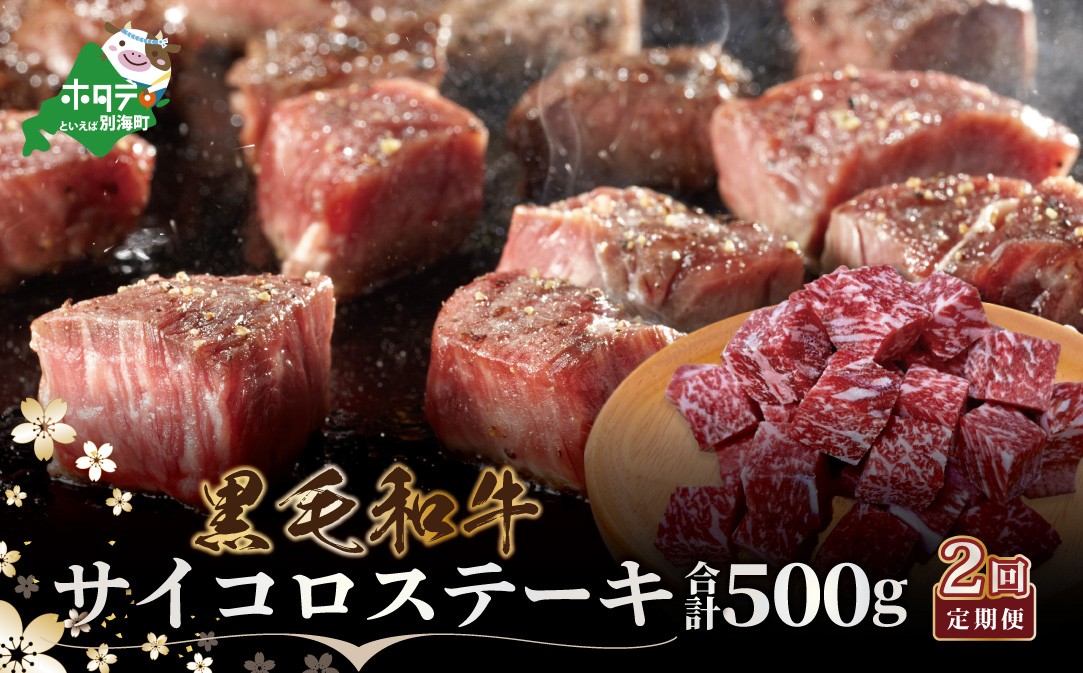 
                  ランキング第2位獲得！【定期便】黒毛和牛 サイコロステーキ用５００g×２ヵ月（ふるさと納税 ステーキ ふるさと納税 肉 ふるさと納税 牛肉  ふるさと納税 赤身 ふるさと納税 牛 ふるさと納税 赤身肉 ふるさと納税 黒毛和牛 ふるさとチョイス ふるさと納税 仕組み キャンペーン 限度額 計算 ランキング やり方 シミュレーション チョイス チョイスマイル  肉 牛肉 定期便 ）
                