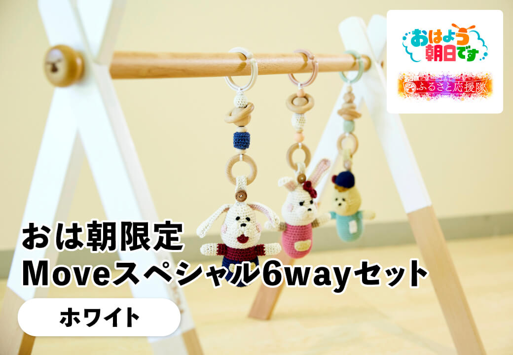 FLA-1 ふるラボ限定！おは朝Mｏｖｅ６wayセット（ホワイト）