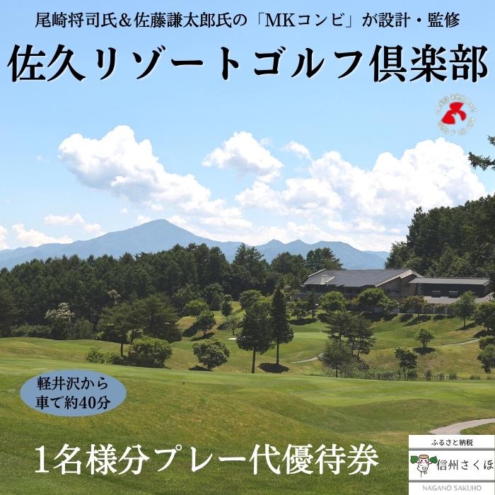 【ふるさと納税】信州　佐久リゾートゴルフ倶楽部　プレー代優待券（1名様）ゴルフ場チケット[SR-101]