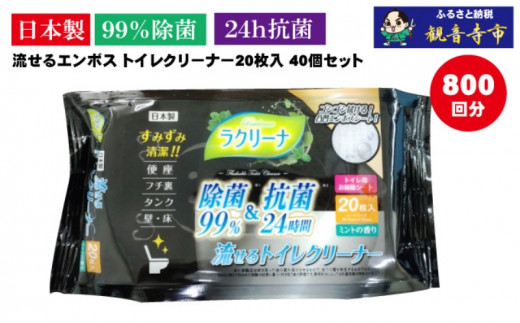 【９９％除菌・24時間抗菌・エンボスタイプ】流せるトイレクリーナー20枚　40個セット（便器・便座に/トイレの壁・床に/ミントの香り)