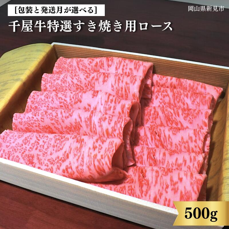 【ふるさと納税】 包装と発送月が選べる 中山精肉店 牛 牛肉 和牛 国産 ブランド牛 黒毛和牛 千屋牛 岡山 新見 お土産 ロース 500g すき焼き a4 a5 最高級 取り寄せ おすすめ ギフト 贈答品 お中元 お歳暮 のし 竹皮包み