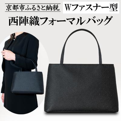 ふるさと納税 京都市 【アップグローリー】西陣織ブラックフォーマルシリーズ Wファスナー型