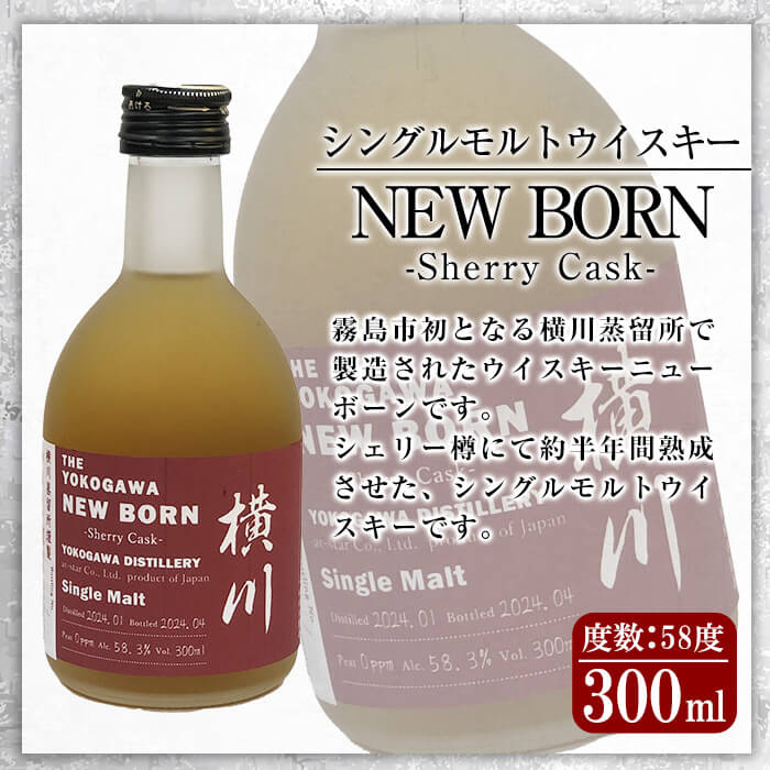 K-400 横川シェリーカスク ニューボーン300ml【アットスター】霧島市 お酒 酒 原酒 ウィスキー ハイボール 水割り お湯割り ロック 洋酒 シェリ― 赤ワイン