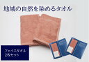 【ふるさと納税】フェイスタオル 2枚 ピンク 天然加工 今治産 今治産タオル 地域の自然を染めるタオル 河上工芸所｜B141