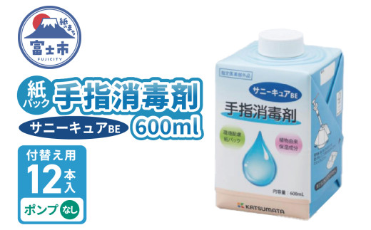 手指消毒剤 サニーキュアBE 紙パック 付替え用12本入りケース ポンプなし 保湿成分配合 紙容器 リサイクル可能 環境にやさしい 脱プラ SDGs 静岡県 富士市 [sf098-003]