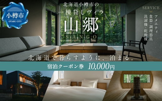 北海道 小樽市 の 一棟貸し ヴィラ 「山郷」 宿泊 クーポン券 10,000円分 旅行 チケット 宿泊券 旅行券 観光 国内旅行 おたる 小樽