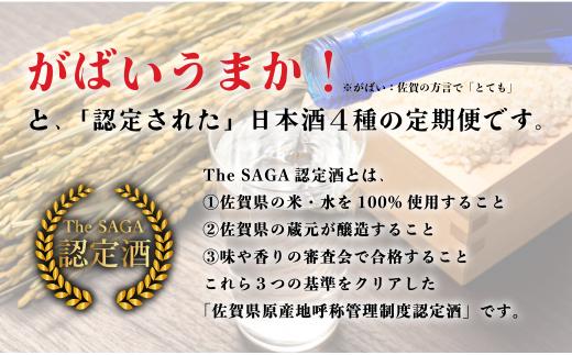 【12回定期便】JALファーストクラス採用酒含む！佐賀のがば
