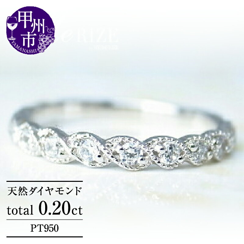 【ふるさと納税】 リング 指輪 ジュエリー レディース ファッション アクセサリー pt950 プラチナ 天然 ダイヤ 0.20ct SIクラス ダイヤモンド 0.2カラット 天然石 ミル打ち エタニティ プラチナ950 エンゲージ 婚約 ブライダル ギフト 品質保証書付 r-35 (KRP) 【G95-1411】