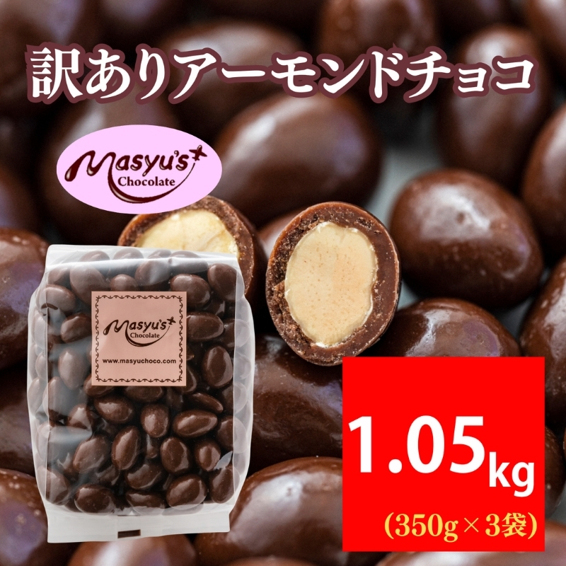 訳あり アーモンドチョコ 1.05kg 350gx3袋 11月～3月発送 チョコレート チョコ スイーツ お菓子 おかし  アーモンド  ミルクチョコ 訳アリ 家庭用 兵庫県 伊丹市